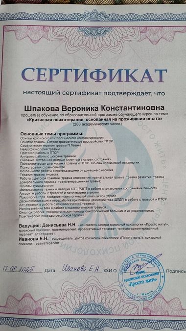 Сертификат о прохождении программы кризисной психологии